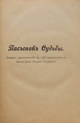 Цеханович А.Н. Русский Рокамболь. Роман. СПб.: Типография С.Н. Худекова, 1892.